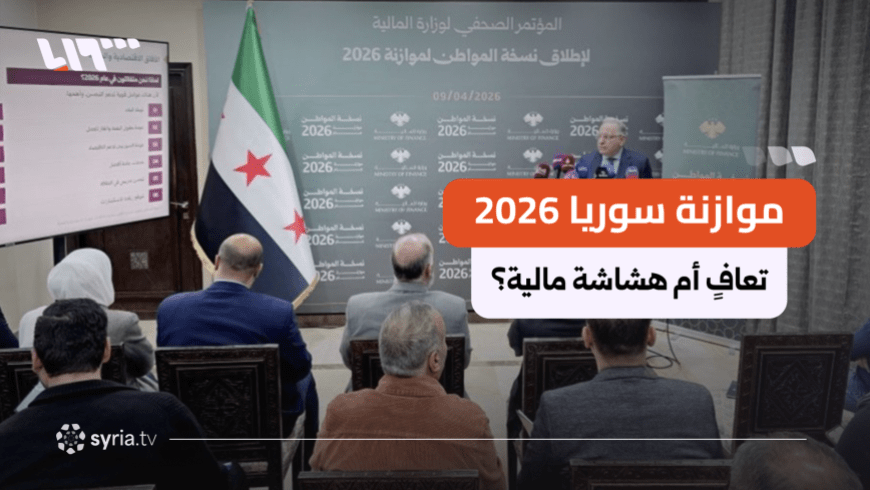 سوريا تسجل عجزاً مالياً يتجاوز مليار دولار في نصف العام الأول لـ 2026