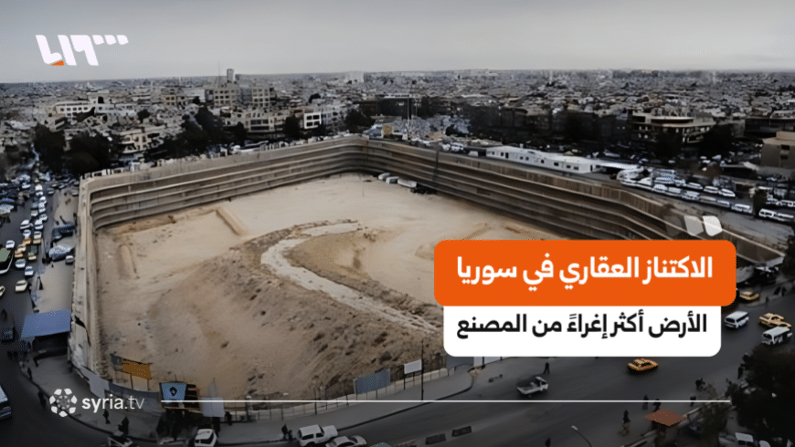 تحول الاستثمارات السورية نحو العقارات