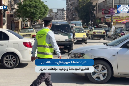 تنظيم حركة المرور في حلب: إنشاء نقاط مرورية جديدة