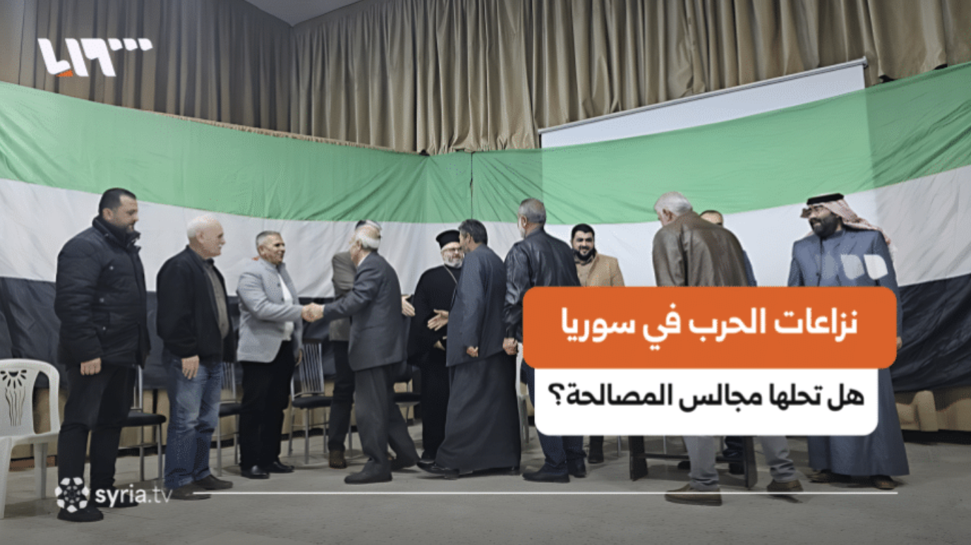 توسع مجالس المصالحة المحلية في سوريا لمعالجة النزاعات المجتمعية